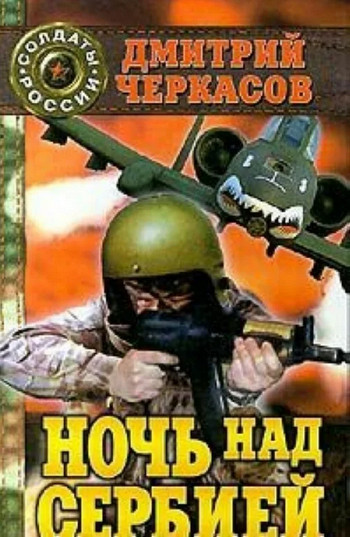 Владислав Рокотов. Ночь над Сербией - Дмитрий Черкасов - Слушать Любимую Книгу + Без Рекламы 📲 Slushat-Knigi.Com