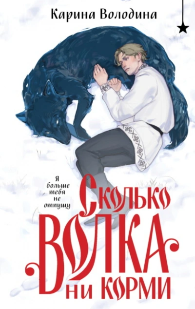 Сколько волка ни корми - Карина Володина - Слушать Любимую Книгу + Без Рекламы 📲 Slushat-Knigi.Com