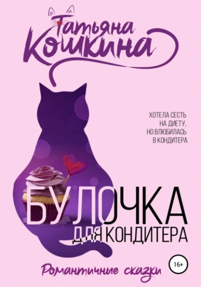 Булочка для кондитера - Татьяна Кошкина - Слушать Любимую Книгу + Без Рекламы 📲 Slushat-Knigi.Com