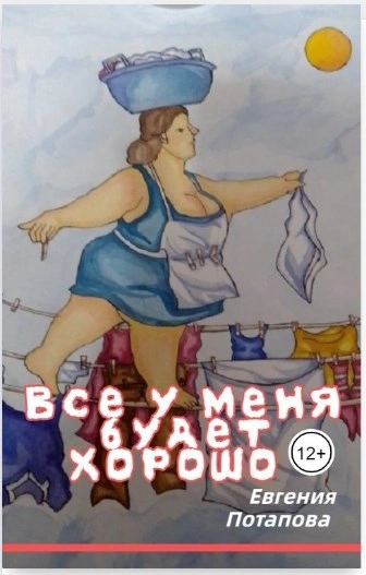 Всё у меня будет хорошо - Евгения Потапова - Слушать Любимую Книгу + Без Рекламы 📲 Slushat-Knigi.Com