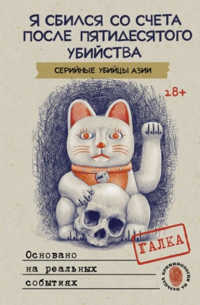 Я сбился со счета после пятидесятого убийства. Серийные убийцы Азии. Основано на реальных событиях - Галка - Слушать Любимую Книгу + Без Рекламы 📲 Slushat-Knigi.Com