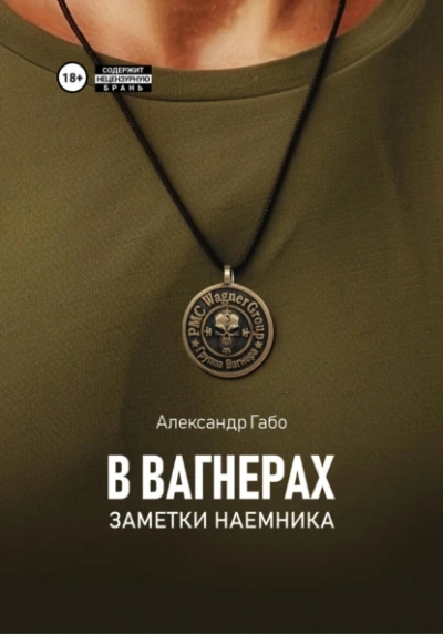 В Вагнерах. Заметки наемника - Александр Габо - Слушать Любимую Книгу + Без Рекламы 📲 Slushat-Knigi.Com