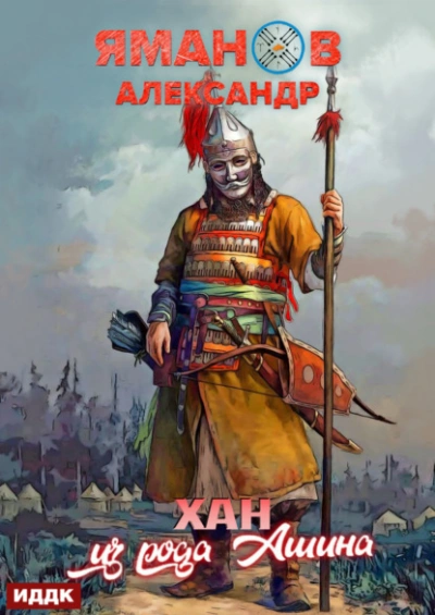 Хан из рода Ашина - Александр Яманов - Слушать Любимую Книгу + Без Рекламы 📲 Slushat-Knigi.Com