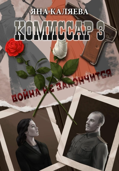 Завершившие войну - Яна Каляева - Слушать Любимую Книгу + Без Рекламы 📲 Slushat-Knigi.Com