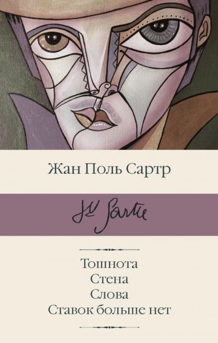 Рассказы - Жан-Поль Сартр - Слушать Любимую Книгу + Без Рекламы 📲 Slushat-Knigi.Com