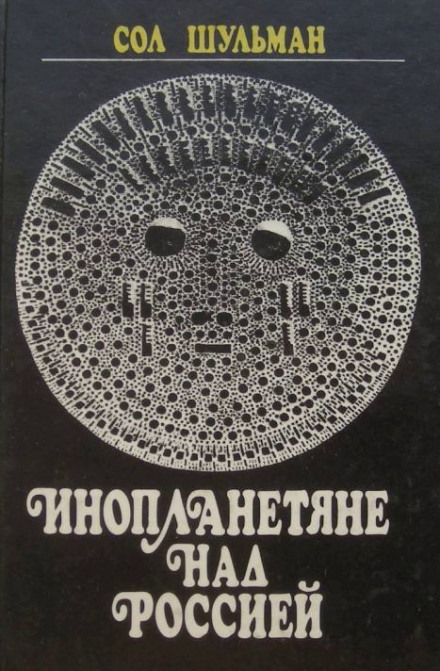 Инопланетяне над Россией - Сол Шульман - Слушать Любимую Книгу + Без Рекламы 📲 Slushat-Knigi.Com