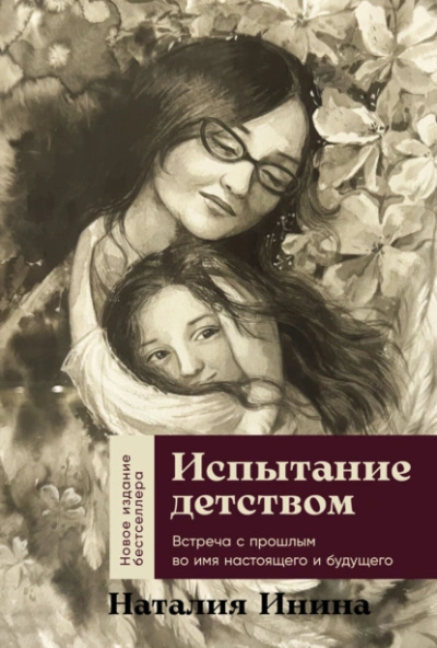 Испытание детством: Встреча с прошлым во имя настоящего и будущего - Наталия Инина - Слушать Любимую Книгу + Без Рекламы 📲 Slushat-Knigi.Com