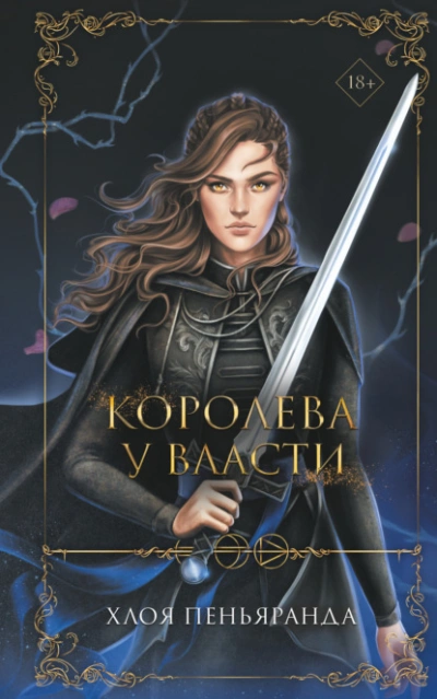 Королева у власти - Хлоя Пеньяранда - Слушать Любимую Книгу + Без Рекламы 📲 Slushat-Knigi.Com