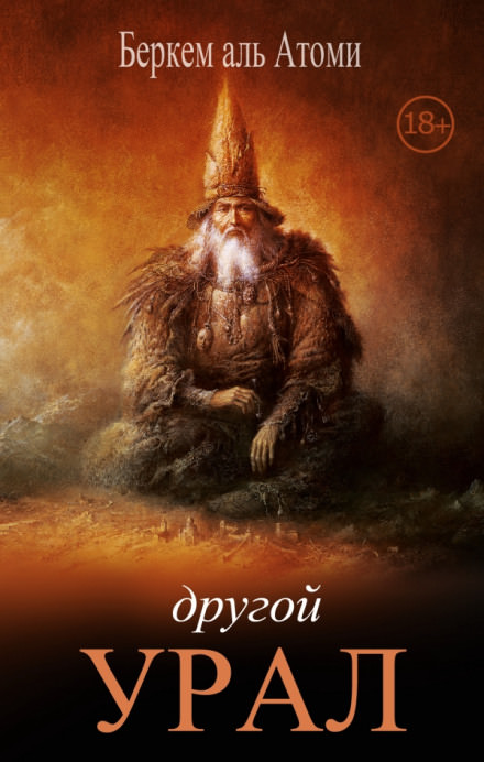 Другой Урал - Беркем аль Атоми - Слушать Любимую Книгу + Без Рекламы 📲 Slushat-Knigi.Com