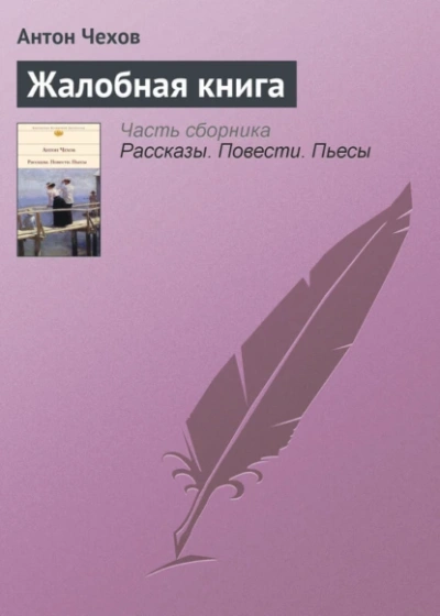 Жалобная книга. Избранные рассказы - Антон Чехов - Слушать Любимую Книгу + Без Рекламы 📲 Slushat-Knigi.Com