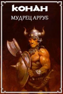 Конан и Мудрец Арруб - Михаил Ахманов - Слушать Любимую Книгу + Без Рекламы 📲 Slushat-Knigi.Com