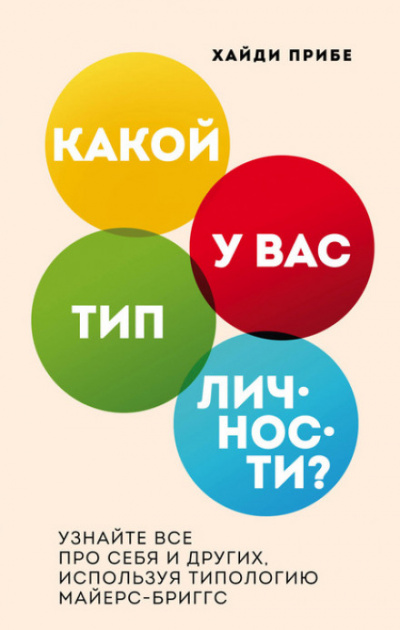 Какой у вас тип личности? Узнайте все про себя и других, используя типологию Майерс-Бриггс - Хайди Прибе - Слушать Любимую Книгу + Без Рекламы 📲 Slushat-Knigi.Com