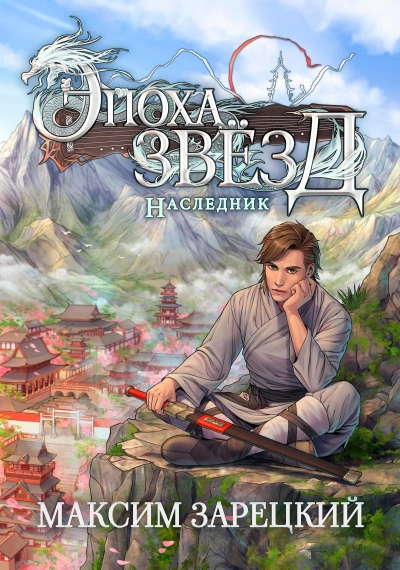 Наследник - Максим Зарецкий - Слушать Любимую Книгу + Без Рекламы 📲 Slushat-Knigi.Com
