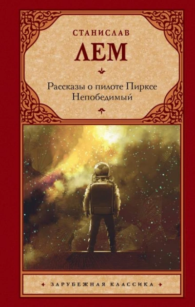 Рассказ Пиркса - Станислав Лем - Слушать Любимую Книгу + Без Рекламы 📲 Slushat-Knigi.Com