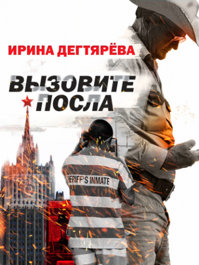 Вызовите посла - Ирина Дегтярева - Слушать Любимую Книгу + Без Рекламы 📲 Slushat-Knigi.Com