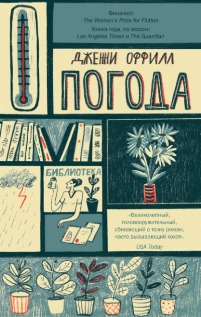 Погода - Дженни Оффилл - Слушать Любимую Книгу + Без Рекламы 📲 Slushat-Knigi.Com