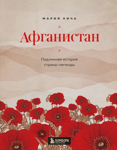 Афганистан. Подлинная история страны-легенды - Мария Кича - Слушать Любимую Книгу + Без Рекламы 📲 Slushat-Knigi.Com