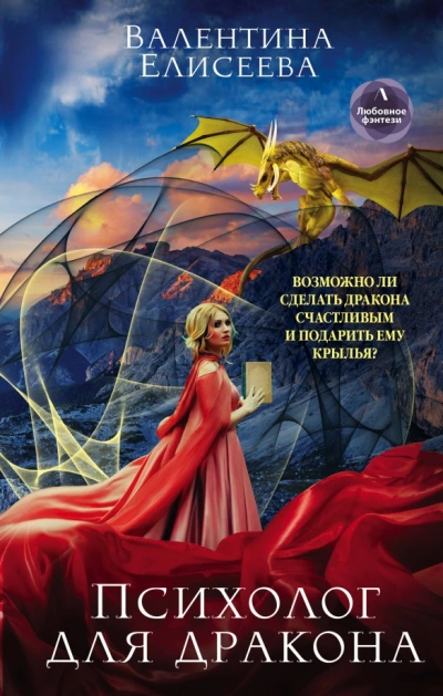 Психолог для дракона - Валентина Елисеева - Слушать Любимую Книгу + Без Рекламы 📲 Slushat-Knigi.Com