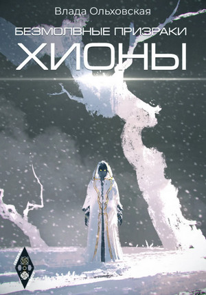 Безмолвные призраки Хионы - Влада Ольховская (6) - Слушать Любимую Книгу + Без Рекламы 📲 Slushat-Knigi.Com