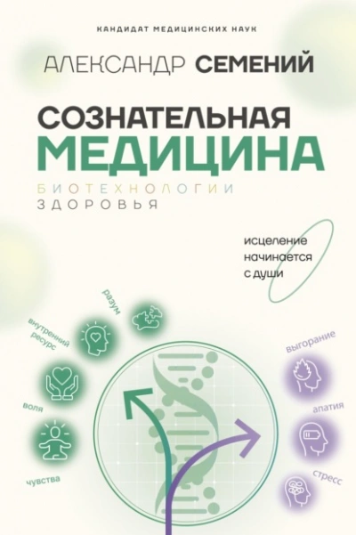 Сознательная медицина: биотехнологии здоровья - Александр Семений - Слушать Любимую Книгу + Без Рекламы 📲 Slushat-Knigi.Com