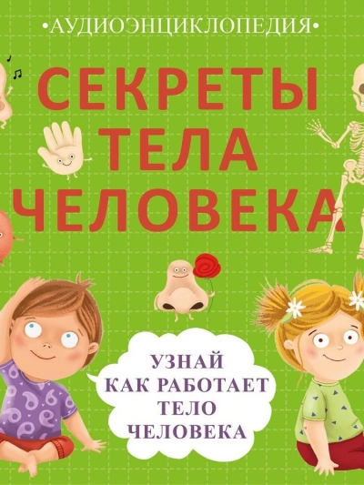 Секреты тела человека. Узнай, как работает тело человека - Елена Писарева - Слушать Любимую Книгу + Без Рекламы 📲 Slushat-Knigi.Com
