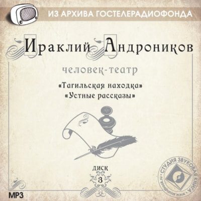 Человек-театр - Андроников Ираклий - Слушать Любимую Книгу + Без Рекламы 📲 Slushat-Knigi.Com