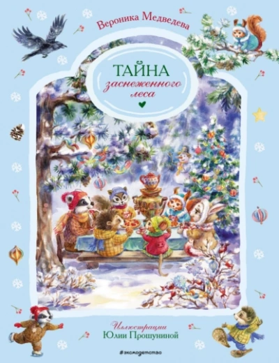 Тайна заснеженного леса - Вероника Медведева - Слушать Любимую Книгу + Без Рекламы 📲 Slushat-Knigi.Com