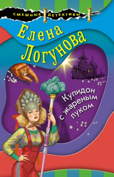 Купидон с жареным луком - Елена Логунова - Слушать Любимую Книгу + Без Рекламы 📲 Slushat-Knigi.Com