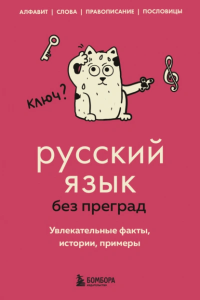 Русский язык без преград. Увлекательные факты, истории, примеры - Елена Первушина - Слушать Любимую Книгу + Без Рекламы 📲 Slushat-Knigi.Com