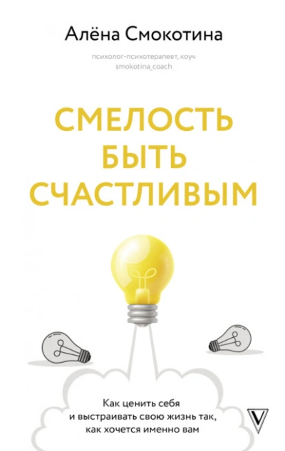 Смелость быть счастливым. Как ценить себя и выстраивать свою жизнь так, как хочется именно вам - Алёна Смокотина - Слушать Любимую Книгу + Без Рекламы 📲 Slushat-Knigi.Com