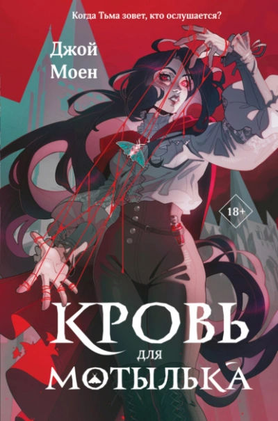 Кровь для мотылька - Джой Моен - Слушать Любимую Книгу + Без Рекламы 📲 Slushat-Knigi.Com
