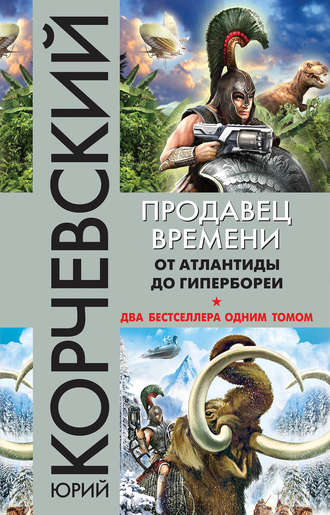 Продавец времени. От Атлантиды до Гипербореи - Юрий Корчевский - Слушать Любимую Книгу + Без Рекламы 📲 Slushat-Knigi.Com