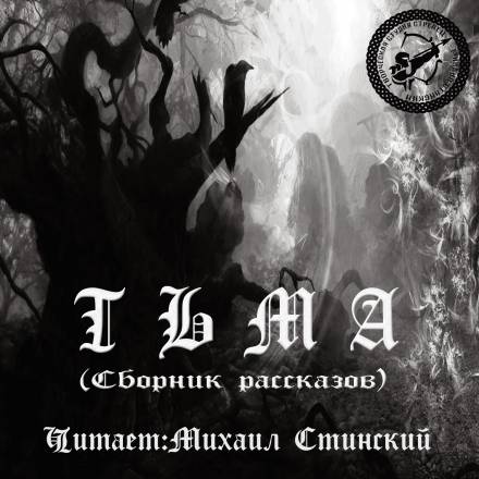 Тьма (Сборник рассказов) - Слушать Любимую Книгу + Без Рекламы 📲 Slushat-Knigi.Com