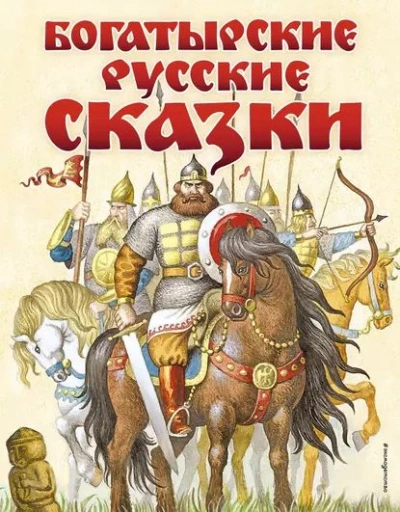 Богатырские сказки - Валерия Савельева - Слушать Любимую Книгу + Без Рекламы 📲 Slushat-Knigi.Com