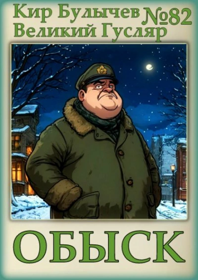 Обыск - Кир Булычев - Слушать Любимую Книгу + Без Рекламы 📲 Slushat-Knigi.Com