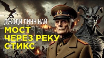 Мост через реку Стикс - Джоди Линн Най - Слушать Любимую Книгу + Без Рекламы 📲 Slushat-Knigi.Com