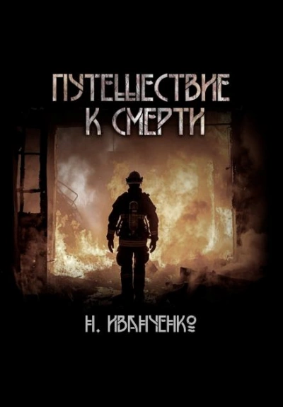 Путешествие к смерти - Наталья Иванченко - Слушать Любимую Книгу + Без Рекламы 📲 Slushat-Knigi.Com