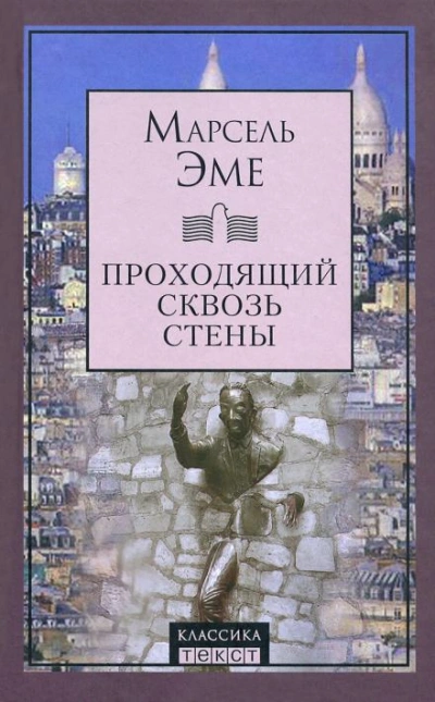 Проходящий сквозь стены - Марсель Эме - Слушать Любимую Книгу + Без Рекламы 📲 Slushat-Knigi.Com