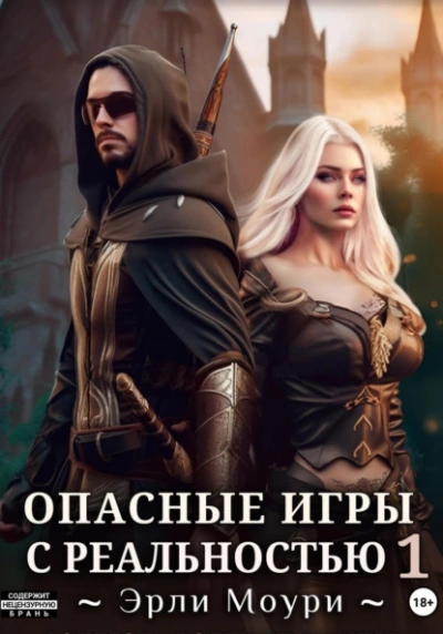 Опасные игры с реальностью 1 - Эрли Моури - Слушать Любимую Книгу + Без Рекламы 📲 Slushat-Knigi.Com