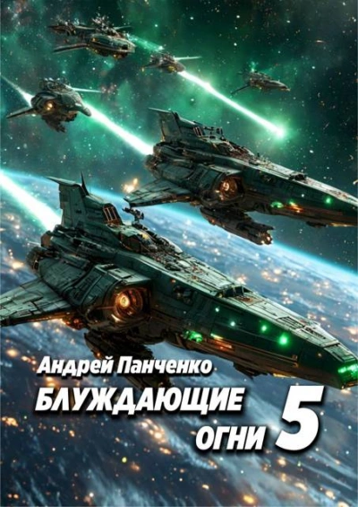 Блуждающие огни 5 - Андрей Панченко - Слушать Любимую Книгу + Без Рекламы 📲 Slushat-Knigi.Com