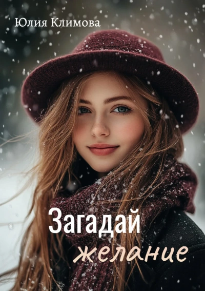 Загадай желание - Юлия Климова - Слушать Любимую Книгу + Без Рекламы 📲 Slushat-Knigi.Com