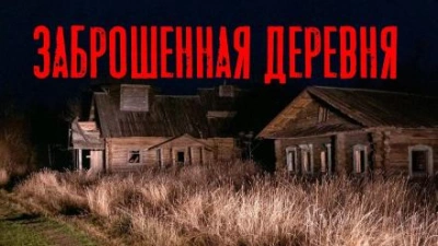 Заброшенная деревня - Юлия Скоркина - Слушать Любимую Книгу + Без Рекламы 📲 Slushat-Knigi.Com