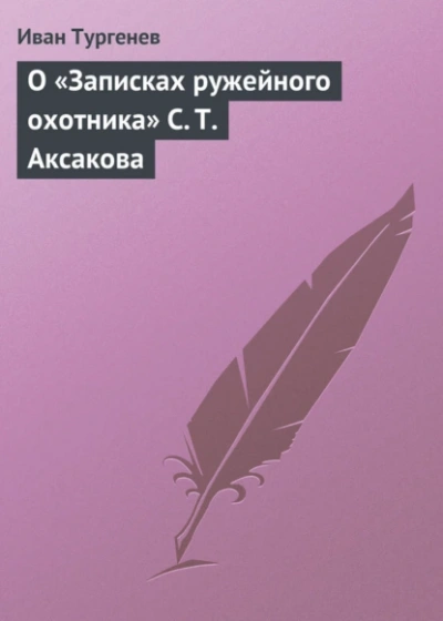 О «Записках ружейного охотника С. Т. Аксакова - Иван Тургенев - Слушать Любимую Книгу + Без Рекламы 📲 Slushat-Knigi.Com