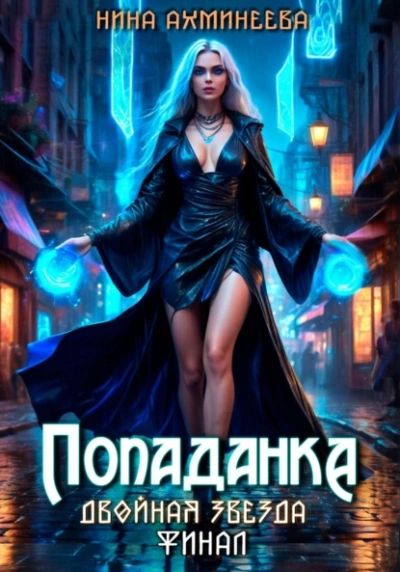 Попаданка. Финал - Нина Ахминеева - Слушать Любимую Книгу + Без Рекламы 📲 Slushat-Knigi.Com