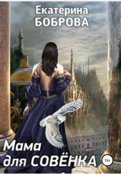 Мама для Совенка 2 - Екатерина Боброва - Слушать Любимую Книгу + Без Рекламы 📲 Slushat-Knigi.Com