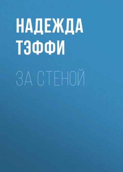 За стеной - Надежда Тэффи - Слушать Любимую Книгу + Без Рекламы 📲 Slushat-Knigi.Com
