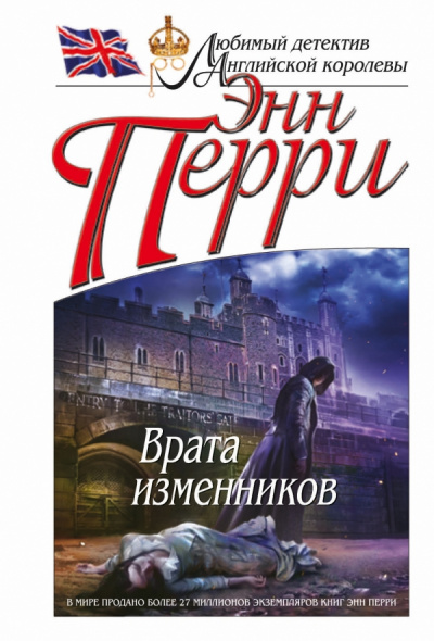 Врата изменников - Энн Перри - Слушать Любимую Книгу + Без Рекламы 📲 Slushat-Knigi.Com