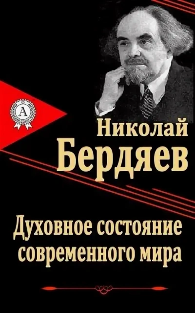 Духовное состояние современного мира - Николай Бердяев - Слушать Любимую Книгу + Без Рекламы 📲 Slushat-Knigi.Com