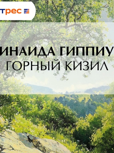 Горный кизил - Зинаида Гиппиус - Слушать Любимую Книгу + Без Рекламы 📲 Slushat-Knigi.Com