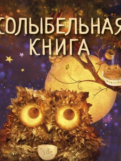 Колыбельная книга - Светлана Силантьева - Слушать Любимую Книгу + Без Рекламы 📲 Slushat-Knigi.Com